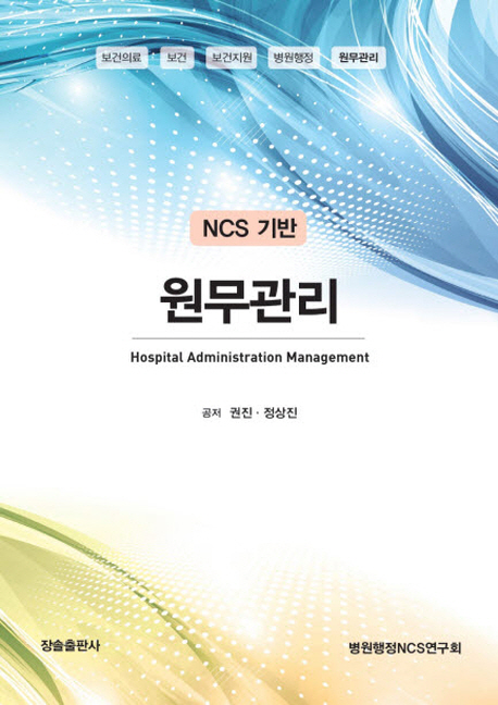 원무관리 = Hospital administration management