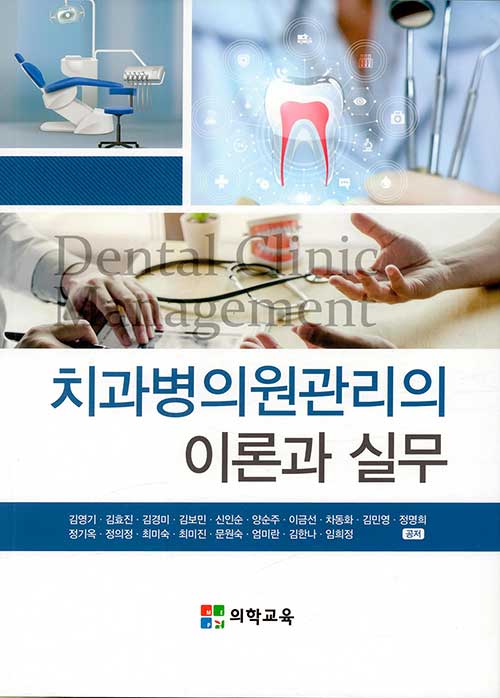 치과병의원관리의 이론과 실무