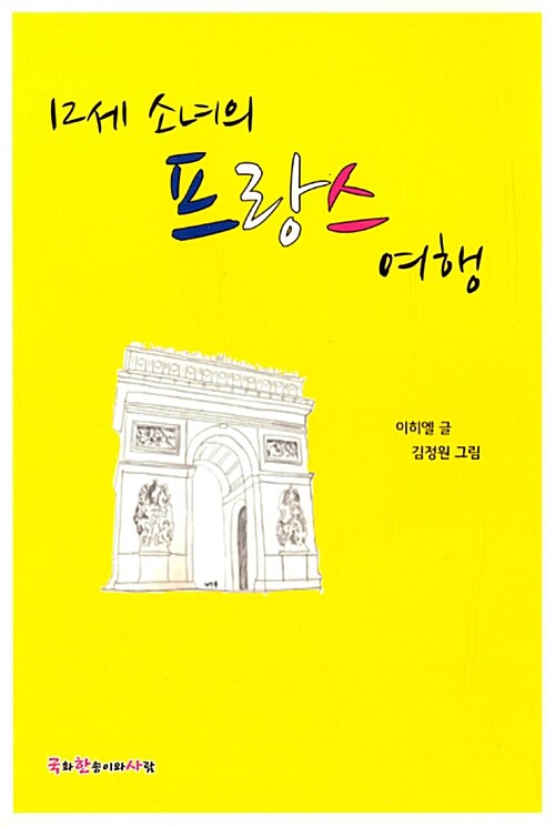 12세 소녀의 프랑스 여행