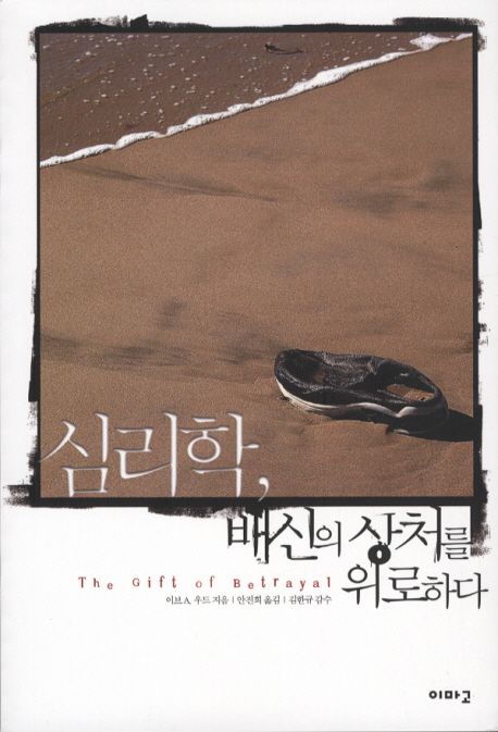 심리학, 배신의 상처를 위로하다