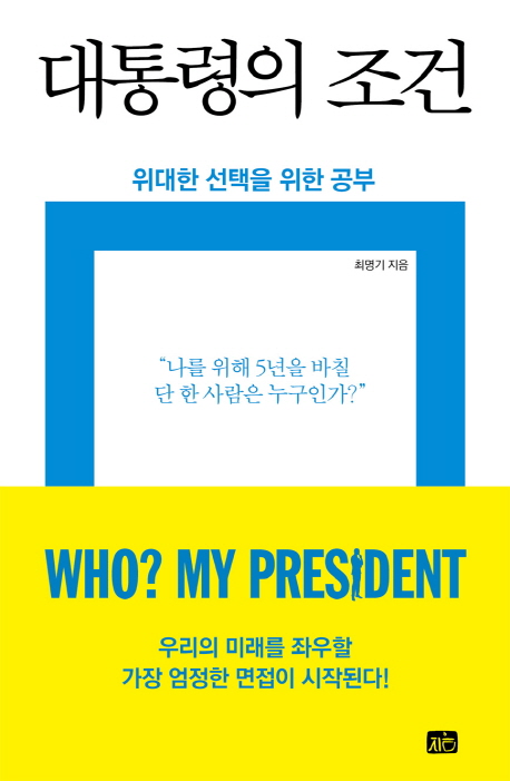 대통령의 조건 (위대한 선택을 위한 공부 | 나를 위해 5년을 바칠 단 한 사람은 누구인가?)