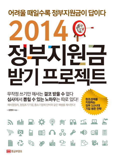 2014 정부지원금 받기 프로젝트 / 김영모 지음
