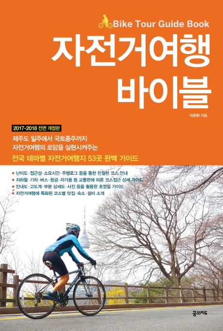 자전거여행 바이블  - [전자책] = Bike Tour Guide Book  : 전국 테마별 자전거여행지 53곳 완벽 가이드