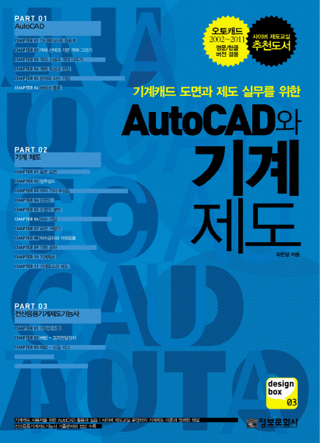 (기계캐드 도면과 제도 실무를 위한) AutoCAD와 기계 제도