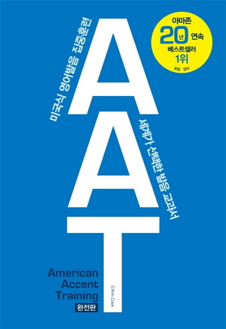 American accent training : complete edition : AAT 완전판