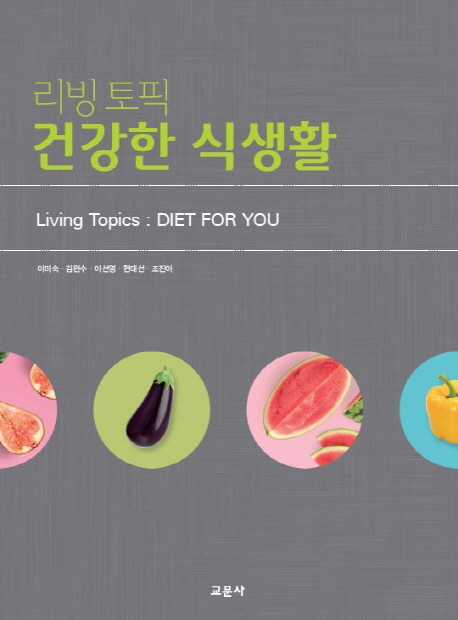 (리빙 토픽)건강한 식생활 = Living topics : diet for you / 이미숙 [등]지음