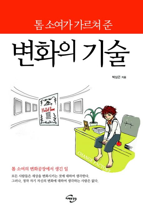 톰소여가 가르쳐준 변화의 기술 - [전자책]