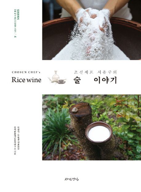 (조선셰프 서유구의)술 이야기 = Chosun chef's rice wine / 풍석문화재단음식연구소 지음