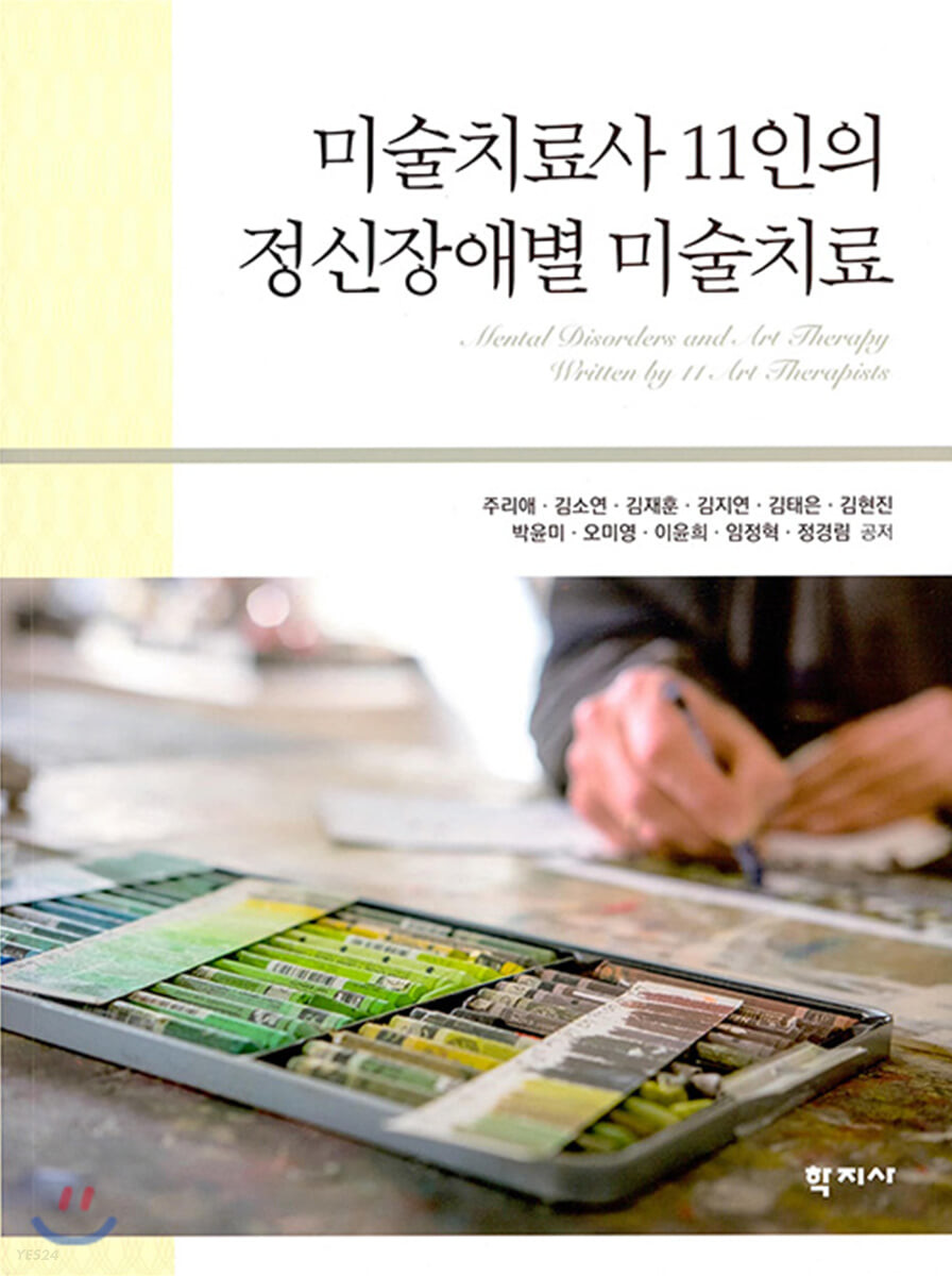 미술치료사 11인의 정신장애별 미술치료
