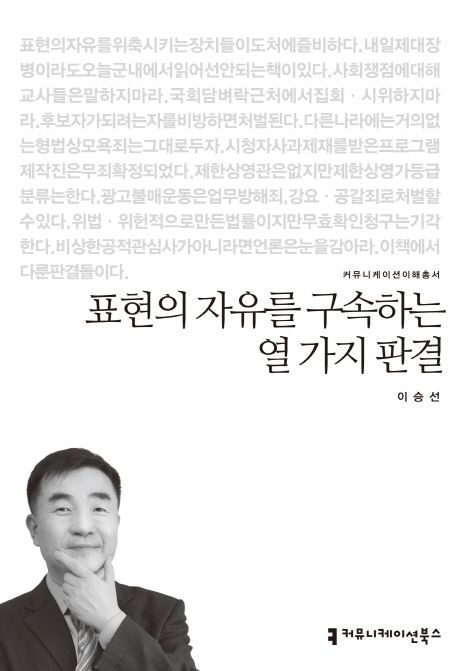 표현의 자유를 구속하는 열 가지 판결 / 이승선 지음