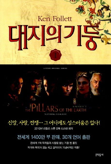 대지의 기둥 : 켄 폴릿 장편소설. 1 - 3