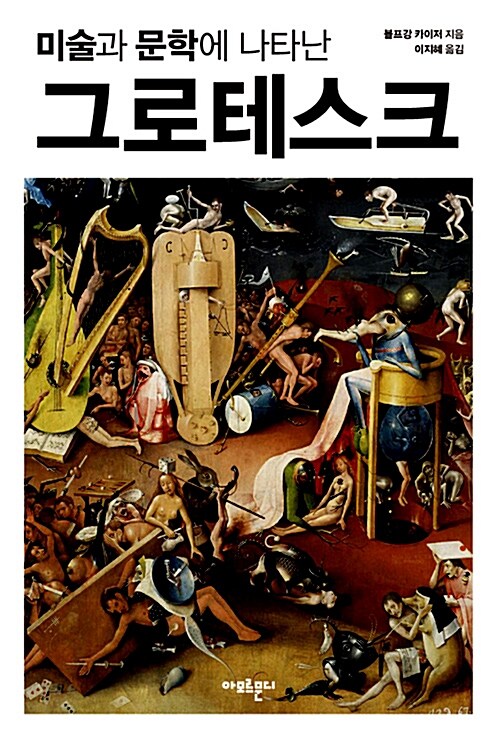 (미술과 문학에 나타난) 그로테스크