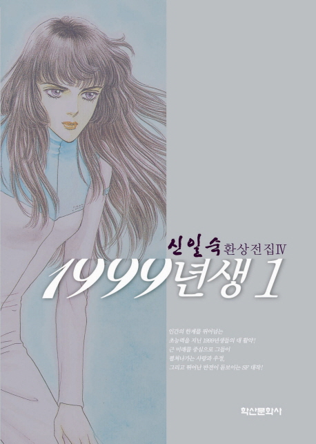 1999년생 / 신일숙 지음. 1