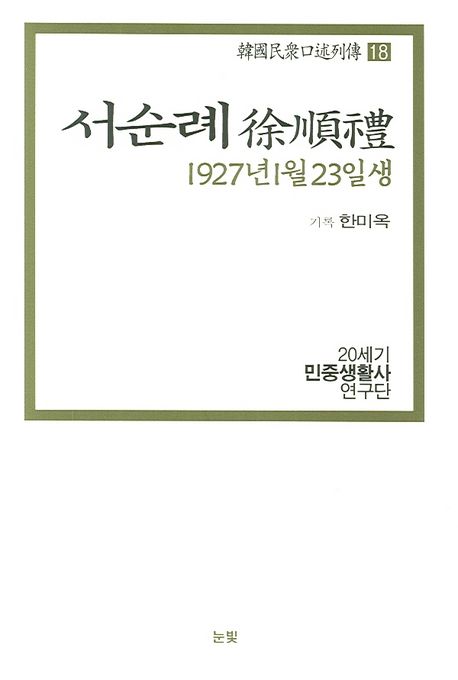 서순례 : 1927년 1월 23일생