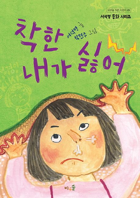 착한 내가 싫어 = Why don't I want to be kind?