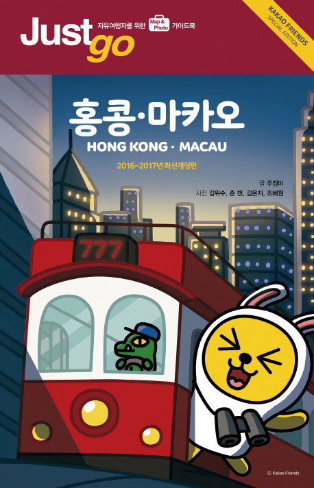 (Just go) 홍콩·마카오 = Hong Kong·Macau / 주정미 지음