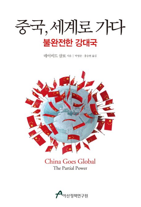 중국, 세계로 가다 : 불완전한 강대국 / 데이비드 샴보 지음 ; 박영준 ; 홍승현 [공]옮김