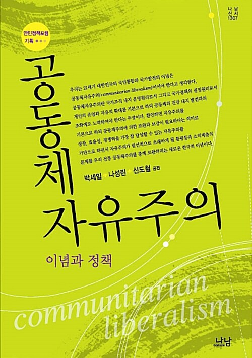 공동체 자유주의 : 이념과 정책
