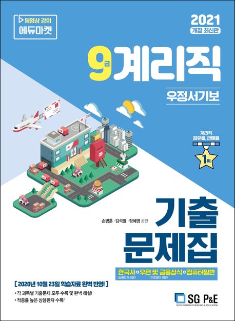 9급 계리직 우정서기보 기출문제집(2021) (한국사+우편및금융상식+컴퓨터일반)