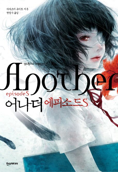 어나더 에피소드 S : 아야츠지 유키토 장편소설