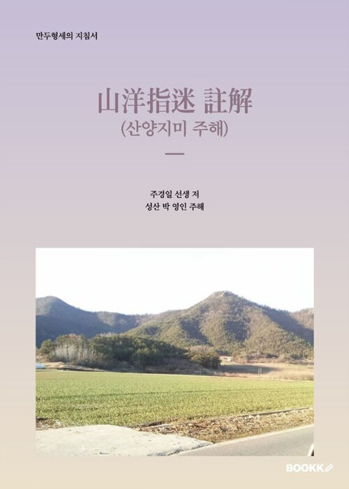 山洋指迷 註解 (산양지미 주해) (산양지미 주해)