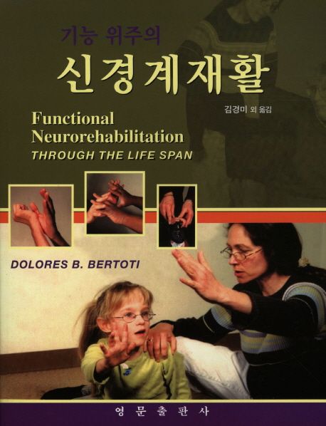 기능 위주의 신경계재활 (기능 위주의)