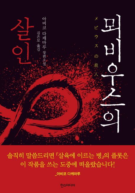 뫼비우스의 살인  : 아비코 다케마루 장편소설