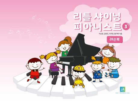 리틀 샤이닝 피아니스트 : 레슨북 / 이승경 ; 김현진 ; 이정윤 ; 이주현 ; 황지혜 지음