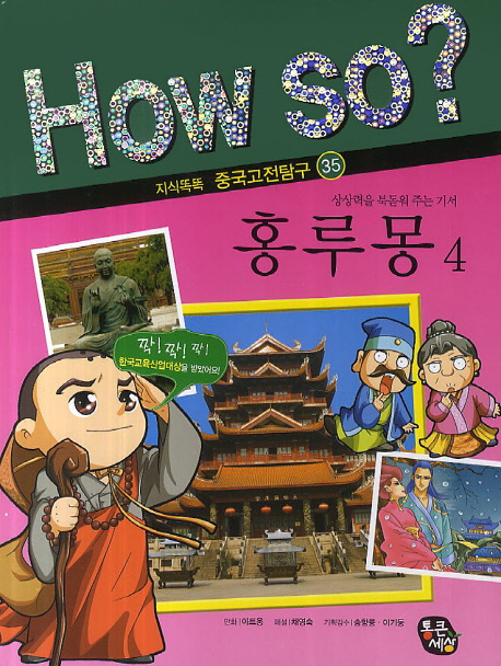홍루몽 4 (상상력을 북돋워 주는 기서)