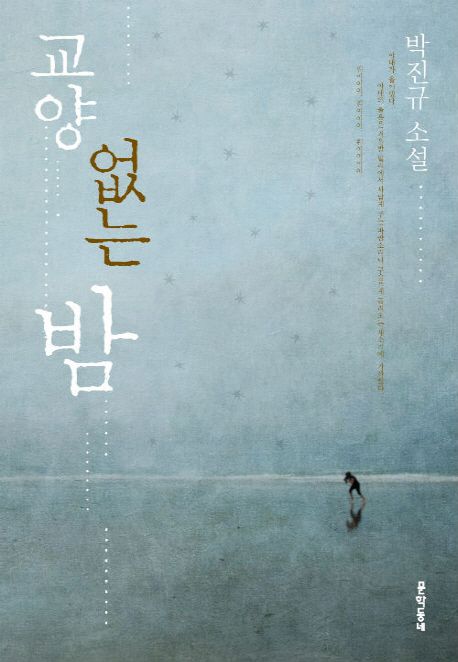 교양 없는 밤 : 박진규 소설