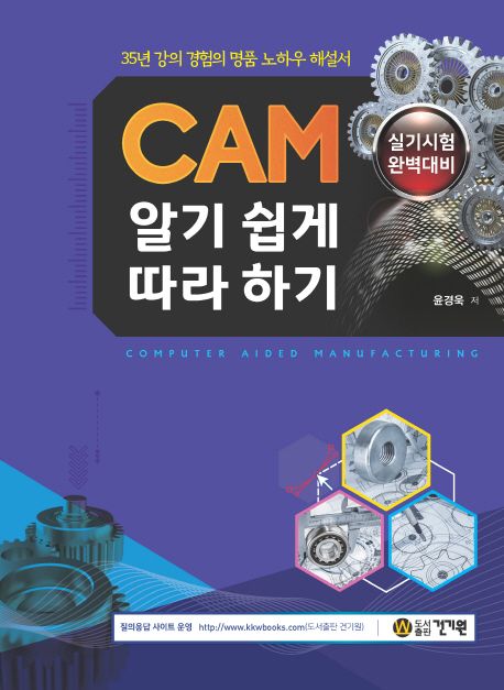 CAM 알기 쉽게 따라하기 : 실기시험 완벽대비 : 35년 강의 경험의 명품 노하우 해설서