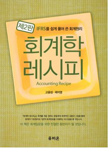 회계학 레시피 (IFRS를 쉽게 풀어 쓴 회계원리)