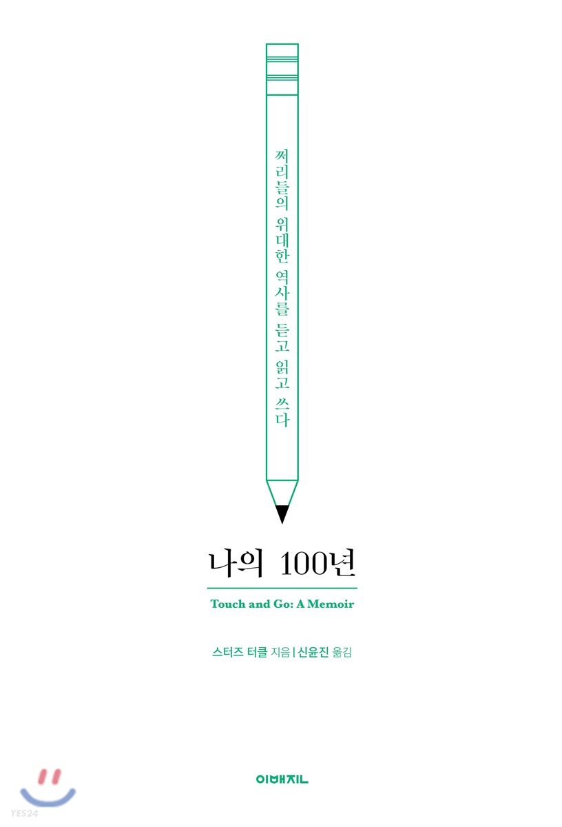 나의 100년 (쩌리들의 위대한 역사를 듣고 읽고 쓰다)