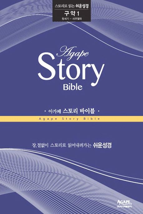 아가페 스토리 바이블: 구약 1(창세기-사무엘하) (스토리로 읽는 쉬운성경)