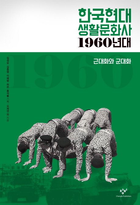 한국현대 생활문화사  : 1960년대  : 근대화와 군대화