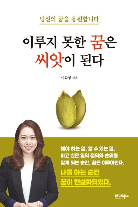 이루지 못한 꿈은 씨앗이 된다  : 당신의 꿈을 응원합니다 / 이화영 지음