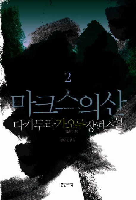 마크스의 산 2