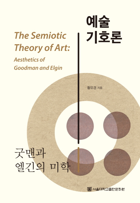 예술기호론 : 굿맨과 엘긴의 미학 = The semiotic theory of art : aesthetics of Goodman and Elgin