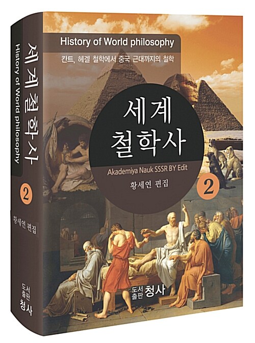 세계철학사. 2 : 칸트, 헤겔 철학에서 인도 및 중국 근대까지의 철학 = History of philosophy