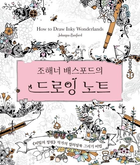 조해너 배스포드의 드로잉 노트 (『비밀의 정원』작가의 컬러링북 그리기 비법)