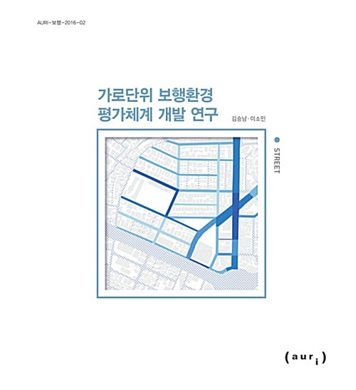 보행정책 성과 평가체계 개발 연구. 1-2
