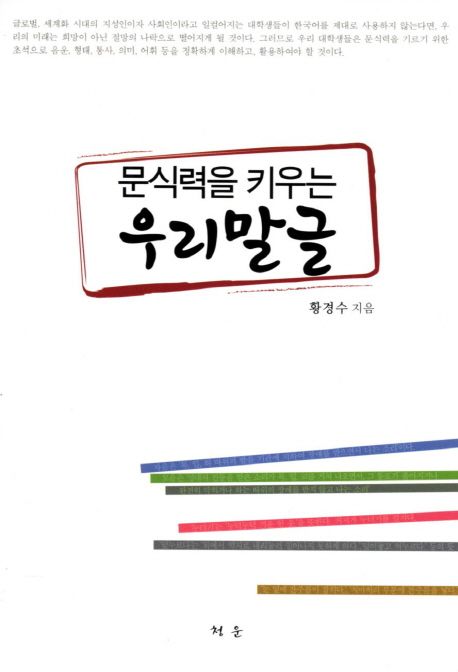 문식력을 키우는 우리말글