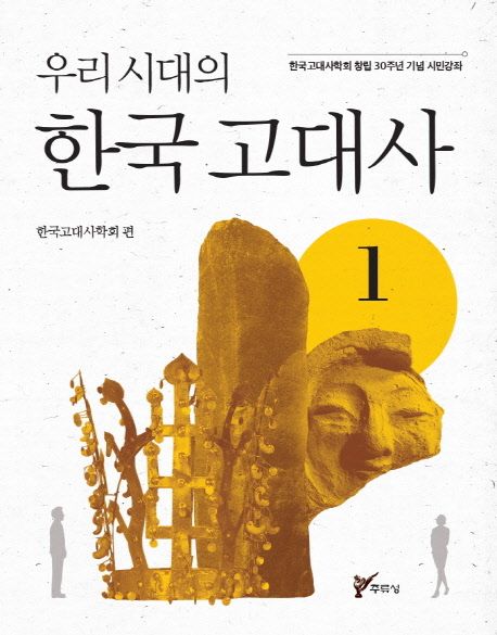 (우리 시대의)한국 고대사  : 한국고대사학회 창립 30주년 기념 시민강좌. 1-2