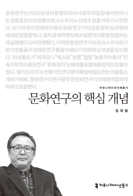 문화연구의 핵심 개념 : 커뮤니케이션이해총서. 132 - [교보 전자책]