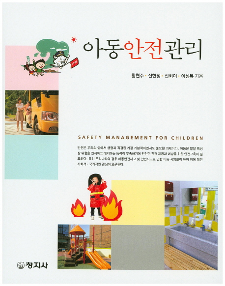 아동안전관리