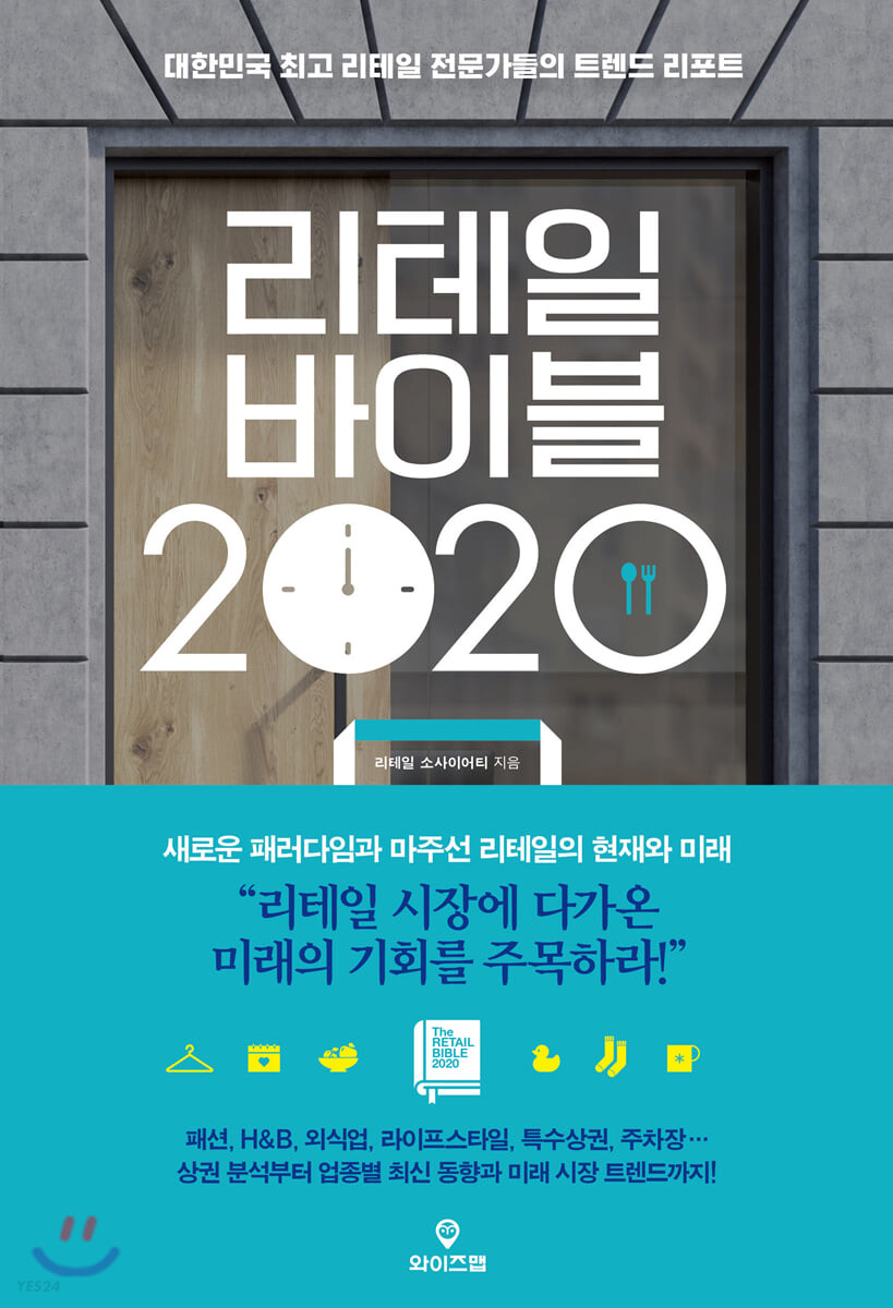 리테일 바이블 2020 = Retail bible 2020 : 대한민국 최고 리테일 전문가들의 트렌드 리포트
