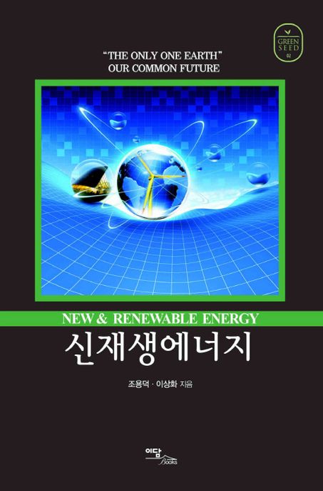 신재생에너지