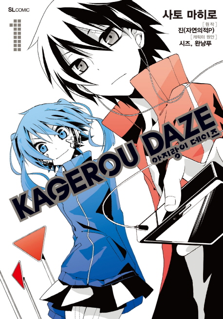 아지랑이 데이즈(Kagerou Daze) 1(코믹)