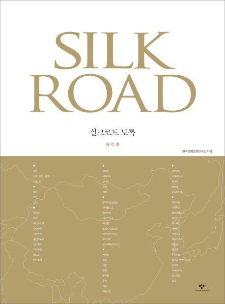 실크로드 도록 = Silk road  : 육로편