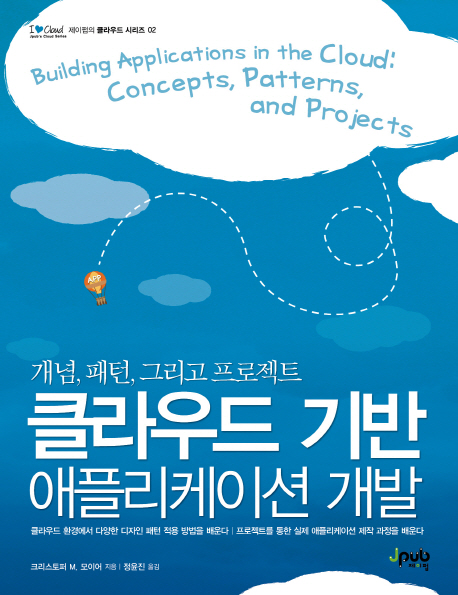 클라우드 기반 애플리케이션 개발 : 개념, 패턴, 그리고 프로젝트
